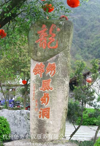 杭州錦繡風(fēng)水洞_杭州錦繡風(fēng)水洞旅游活動(dòng)策劃咨詢(xún)-杭州伍方會(huì)議服務(wù)有限公司