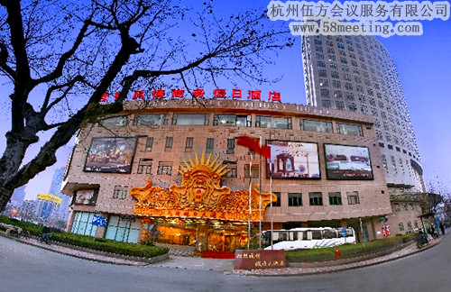 杭州歐陸風(fēng)情假日酒店場地服務(wù)_會(huì)議場地租用_杭州會(huì)議酒店-杭州伍方會(huì)議服務(wù)有限公司