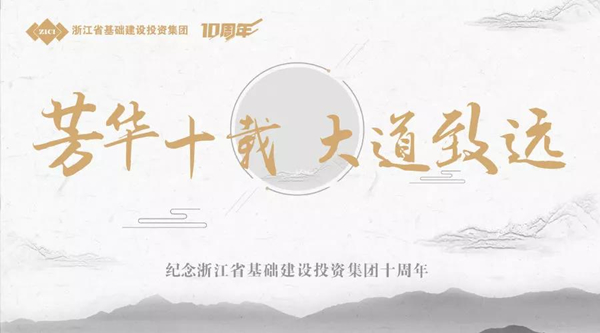 芳華十載，大道致遠(yuǎn)——基投集團(tuán)成立十周年慶典