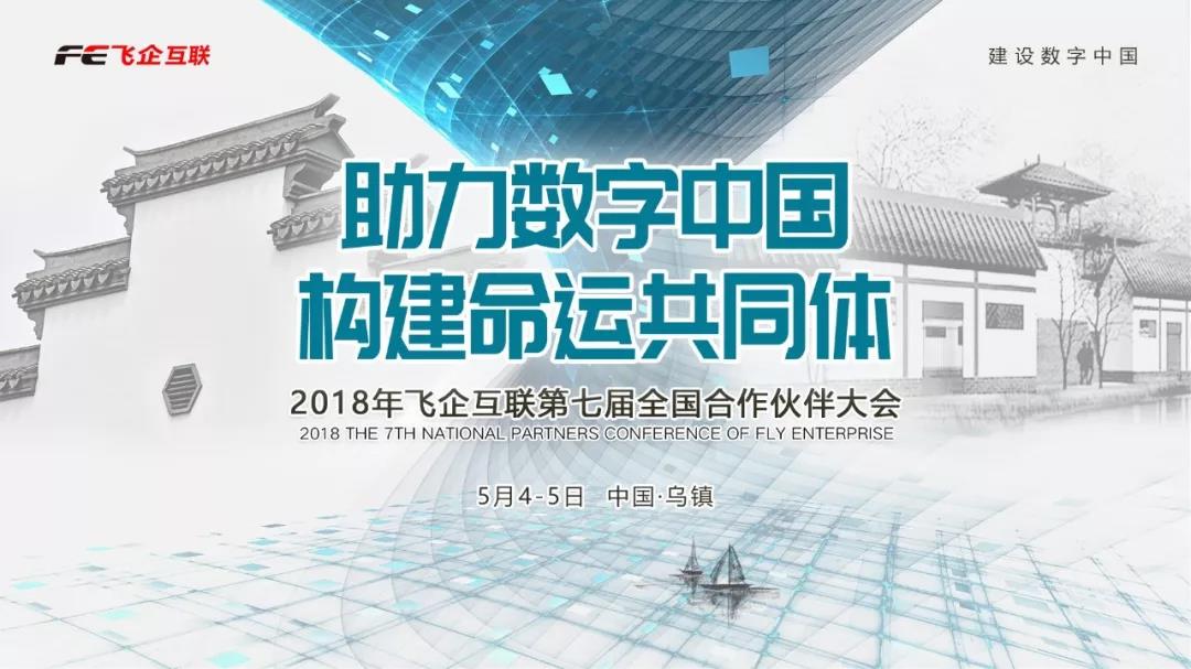 助力數(shù)字中國，構(gòu)建命運共同體 —— 2018飛企互聯(lián)第七屆全國合作伙伴大會