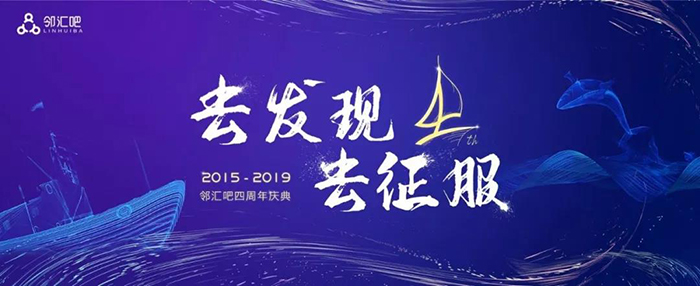 “去發(fā)現(xiàn)，去征服”——2019鄰匯吧四周年慶典-會議會展活動策劃案例-杭州伍方會議服務(wù)有限公司
