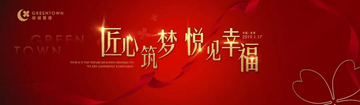 “匠心筑夢(mèng)，悅見幸?！薄?019綠城樂居集團(tuán)年會(huì)盛典-會(huì)議會(huì)展活動(dòng)策劃案例-杭州伍方會(huì)議服務(wù)有限公司