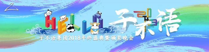 “Hello，子不語”——子不語集團2018年終盛典暨頒獎晚會-會議會展活動策劃案例-杭州伍方會議服務(wù)有限公司