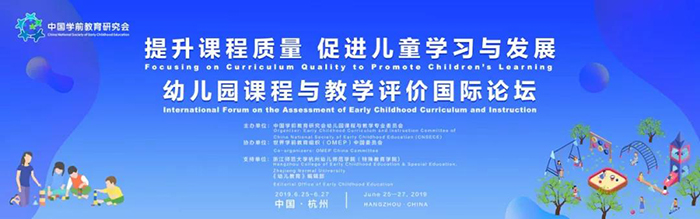 “提升課程質(zhì)量，促進兒童學習與發(fā)展”——幼兒園課程與教學評價國際論壇-會議會展活動策劃案例-杭州伍方會議服務有限公司