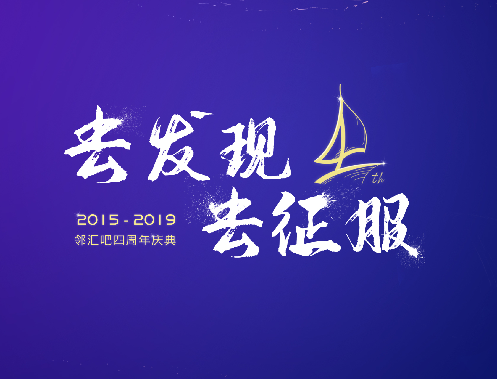 “去發(fā)現(xiàn)，去征服”——2019鄰匯吧四周年慶典