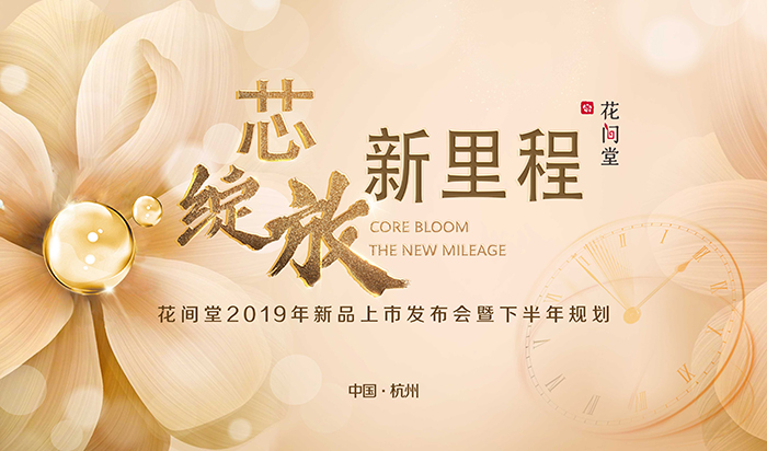 “芯綻放，新里程”——花間堂2019年新品上市發(fā)布會暨下半年規(guī)劃-會議會展活動策劃案例-杭州伍方會議服務(wù)有限公司