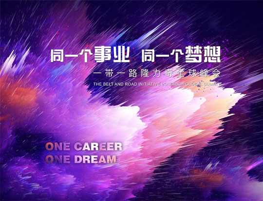 “同一個事業(yè)，同一個夢想”——一帶一路隆力奇全球峰會
