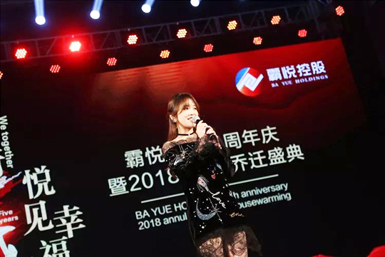 “同行五載，悅見幸福?！卑詯偪毓晌逯苣牯?018年會·喬遷盛典
