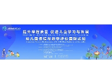 “提升課程質(zhì)量，促進兒童學習與發(fā)展”——幼兒園課程與教學評價國際論壇