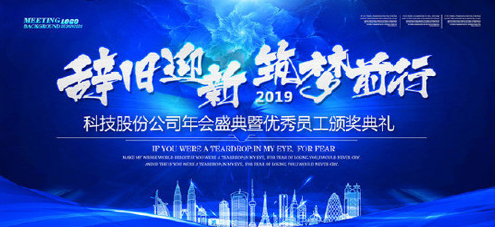 八個字的公司年會口號——辭舊迎新，筑夢前行。