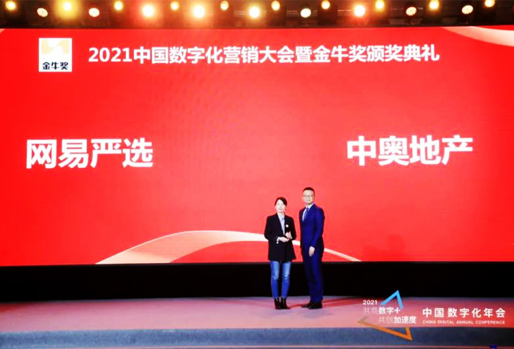 網(wǎng)易嚴選、中奧地產榮獲年度營銷大獎