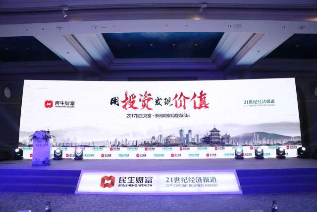 杭州伍方會議案例|“用投資發(fā)現價值”新周期宏觀趨勢論壇