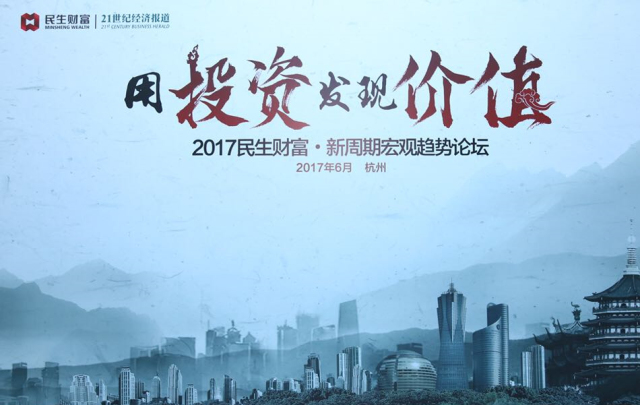 杭州伍方會議案例|“用投資發(fā)現價值”新周期宏觀趨勢論壇