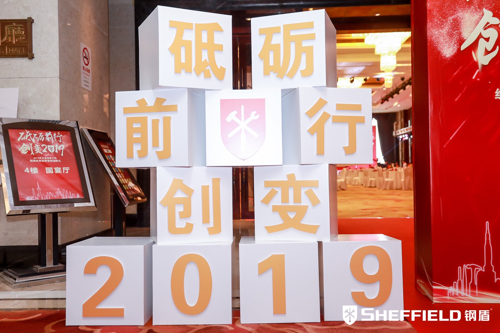年會(huì)主題：砥礪前行，創(chuàng)變2019！