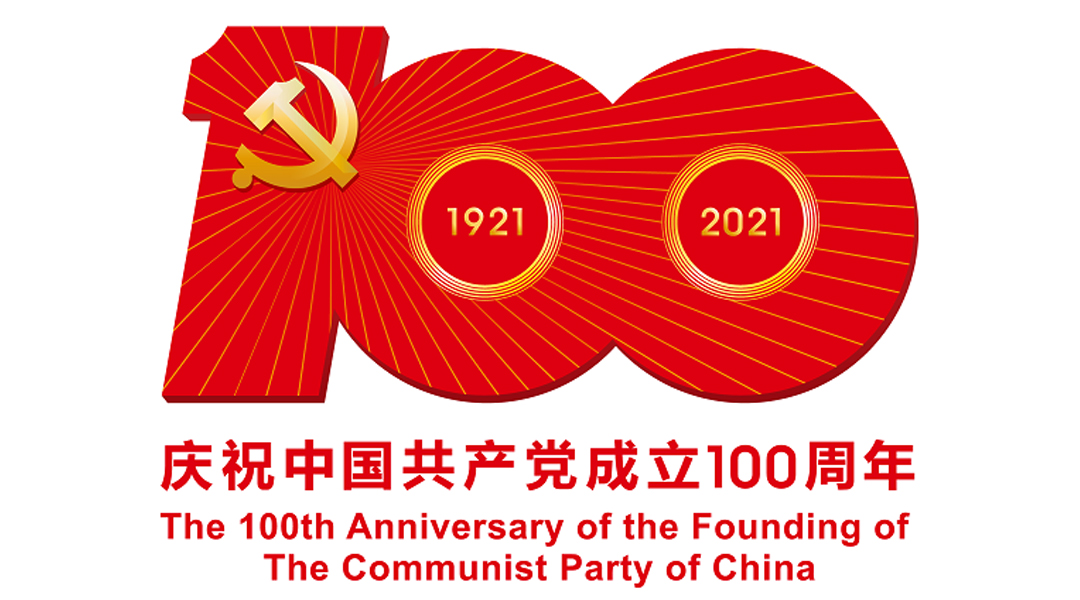 中國共產(chǎn)黨成立100周年慶?；顒訕?biāo)識