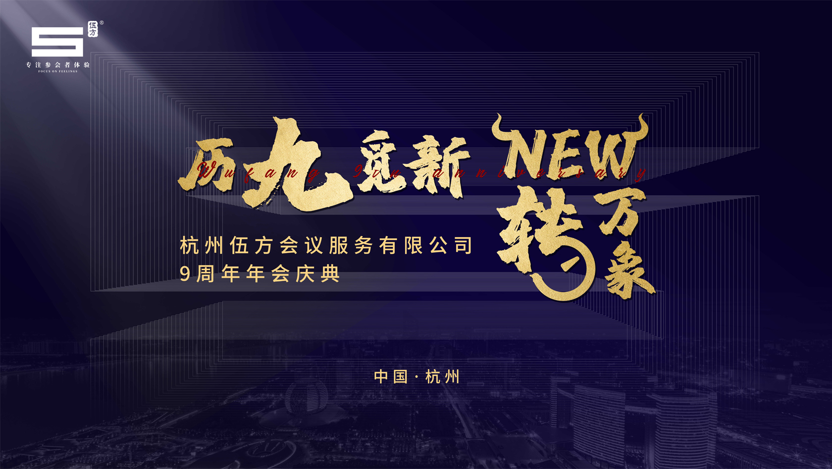 杭州伍方會議服務有限公司九周年慶典——歷九覓新 New轉(zhuǎn)萬象